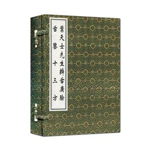 【出版社代发】叶天士先生辨舌广验 舌鉴十三方 一函两册 中医古籍孤本大全 中医舌诊经典线装书 中医古籍出版社9787515204482