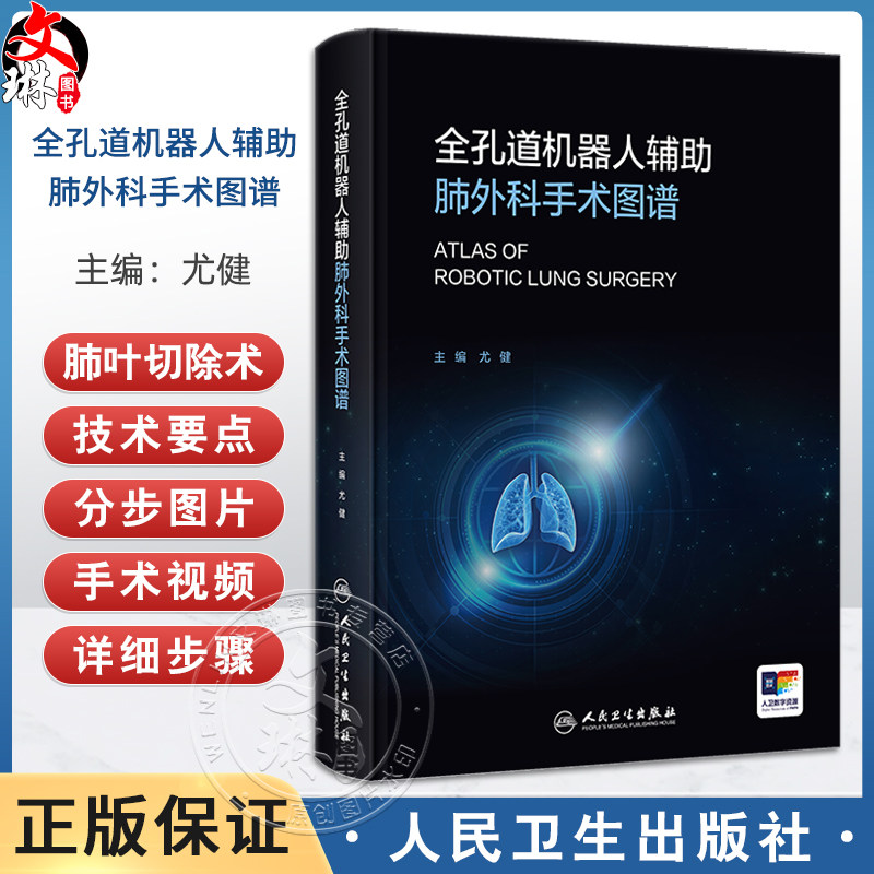 全孔道机器人辅助肺外科手术图谱 主编尤健 机器人辅助外科的建立条件 机器人辅助胸外科手术的麻醉9787117365635人民卫生出版社