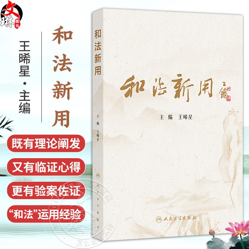 和法新用 王晞星 涵盖了内科妇科外科皮肤科儿科五官科等各科病种 本书重点从脾胃病肿瘤及肿瘤并发症杂病医案入手 人民卫生出版社