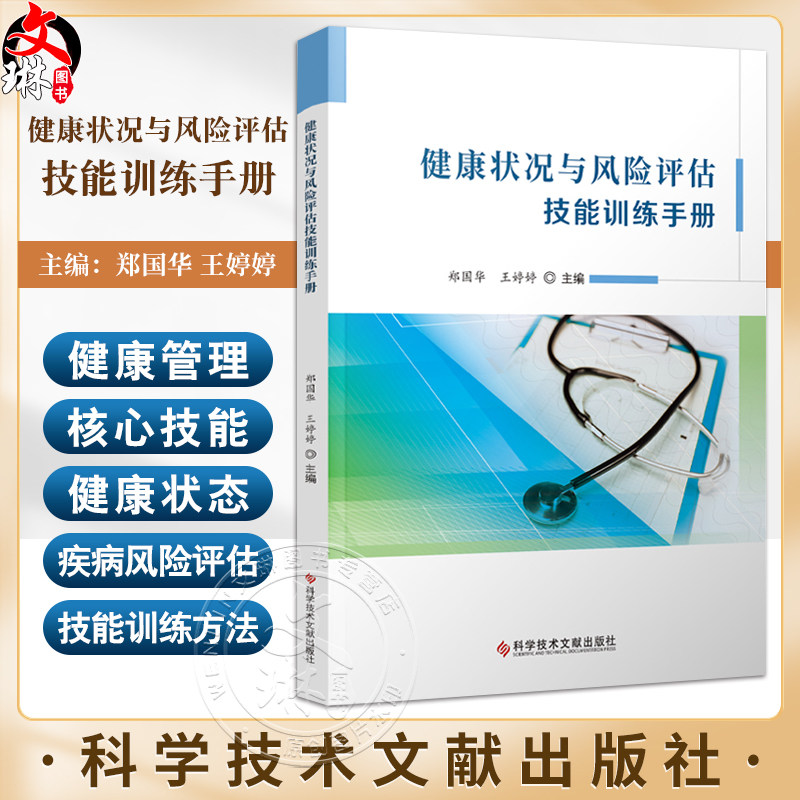 健康状况与风险评估技能训练手册