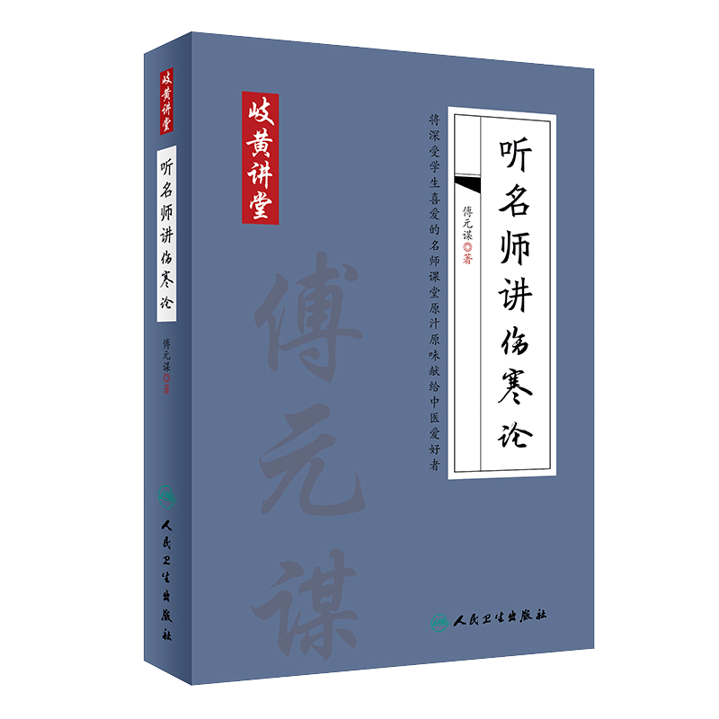 正版 岐黄讲堂系列 听名师讲伤寒论 傅元谋著 人民卫生出版社 适合中医初学者 基层中医师阅读学习 中药学 9787117284363