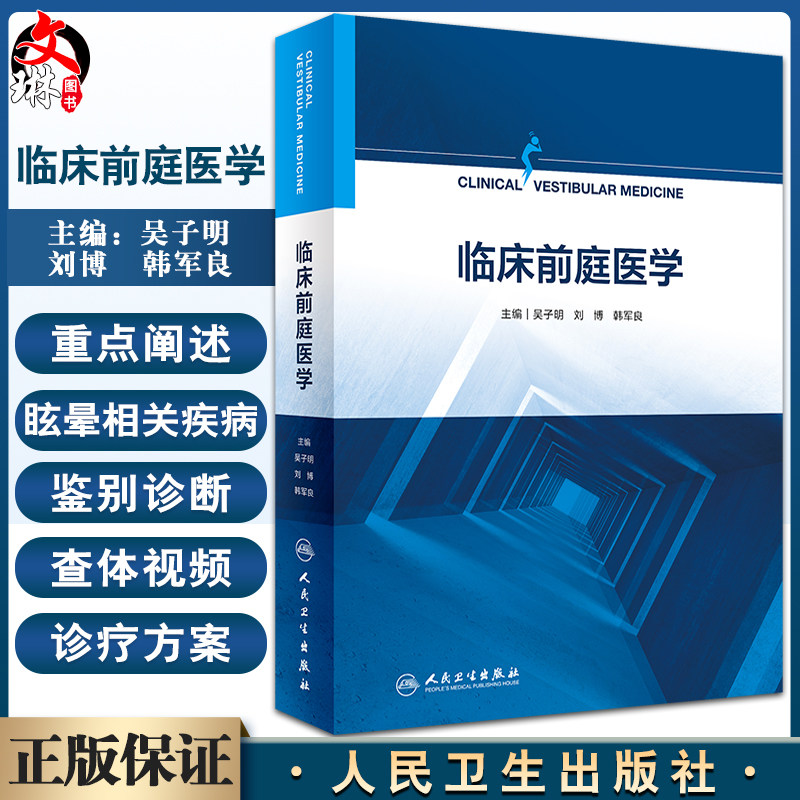 临床前庭医学耳鼻咽喉科