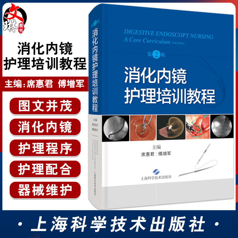 预售消化内镜护理培训教程席惠君