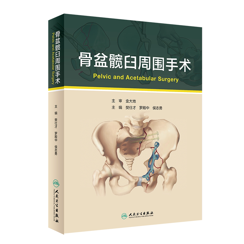 骨盆髋臼周围手术 樊仕才 罗殿中 侯志勇 3D打印辅助截骨治疗 经腹直肌外侧入路治疗骨盆髋臼骨折 人民卫生出版9787117315364