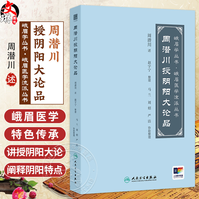 周潜川授阴阳大论品 峨眉学丛书 峨眉医学流派丛书 周潜川 述 详尽地阐释阴阳特点及其与临床诊疗的密切关系 人民卫生出版社,书籍/杂志/报纸,临床医学,淘宝优惠券,粉丝福利购,淘宝优惠卷