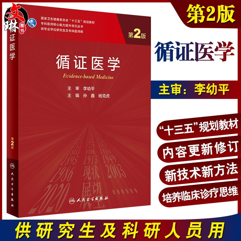 正版 循证医学 第2版 专科医师核心能力提升导引丛书 供专业学位研究生及专科医师用 孙鑫 杨克虎 编 9787117311854人民卫生出版社