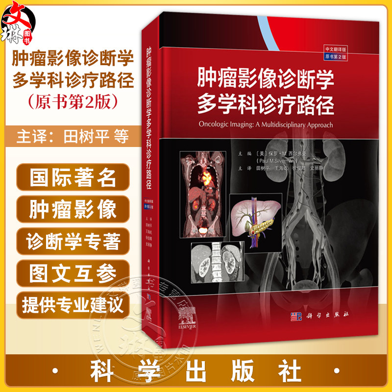肿瘤影像诊断学:多学科诊疗路径(中文翻译版 原书第2二版) 田树平 王海屹 徐俊卿 史丽静 主译 影像医学 9787030810076 科学出版社
