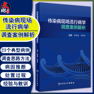 传染病现场流行病学调查案例解析 提高现场流行病学调查效率质量 预防相关传染病疫情 传染学书籍 陈恩富 主编 9787117314602