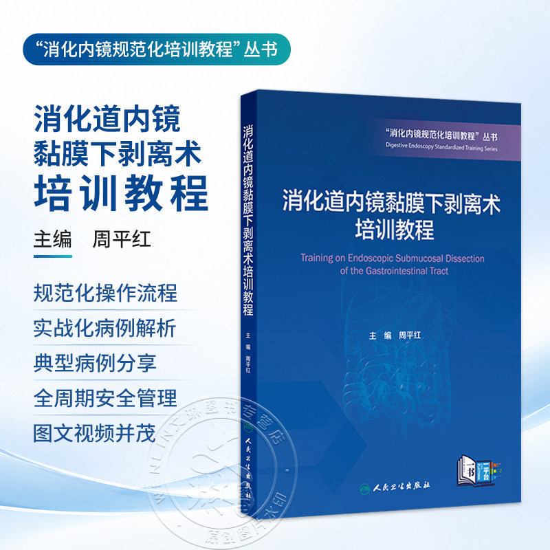 消化道内镜黏膜下剥离术培训教程 周平红 消化内镜规范化培训教程丛书配有高清操作图片示意图及关键步骤的手术视频人民卫生出版社