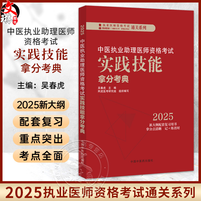 中医执业助理资格考试实践技能拿分考典 2025新大纲配套复习用书执业医师资格考试通关系列 吴春虎 9787513291781中国中医药出版社