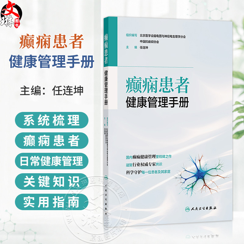 癫痫患者健康管理手册 任连坤 主编 系统梳理了癫痫患者日常健康管理的关键知识和实用指南 9787117397179 人民卫生出版社