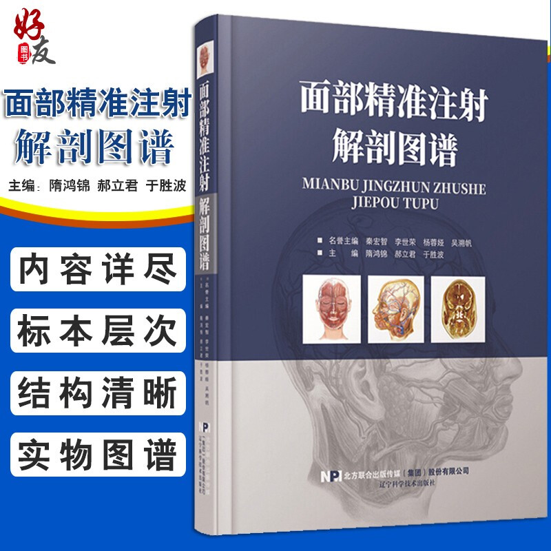 正版面部精准注射解剖图谱面部皮下组织解剖年轻化手术注射美容微整形精修线雕微整形注射并发症美容外科分区提升医学医疗专业书