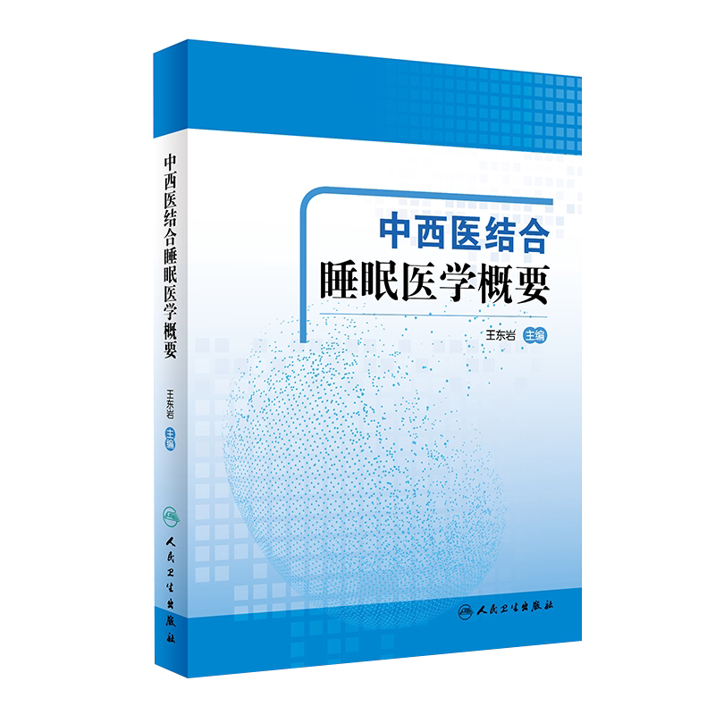 中西医结合睡眠医学概要 医学院校学生睡眠医学课程教材 睡眠医学 临床医师的参考书 王东岩主编 9787117302159 人民卫生出版社