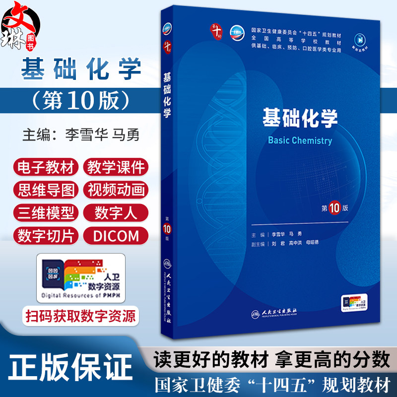 新版 基础化学第10版配增值 人卫九9轮升级新版十10轮西医课本人民卫生出版社五年制大学本科临床医学专业教材基础9787117365390