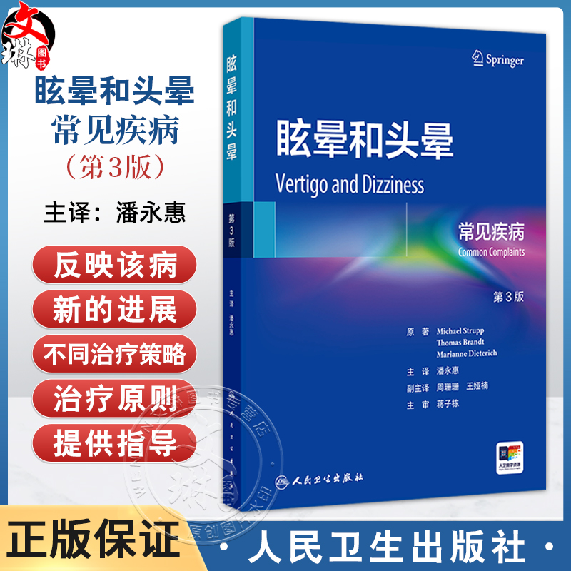 眩晕和头晕 常见疾病 第3三版 潘永惠 编 前庭外周中枢和功能性疾病的诊断和目前的治疗方法罕见的前庭神经综合征 人民卫生出版社