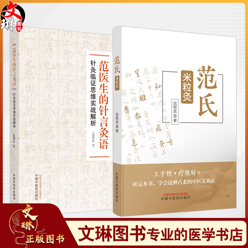 范怨武套装2本 范氏米粒灸 +范医生的针言灸语 米粒灸基础临床操作配穴治疗病种医案正版中医书籍中国中医药出版社9787513283267