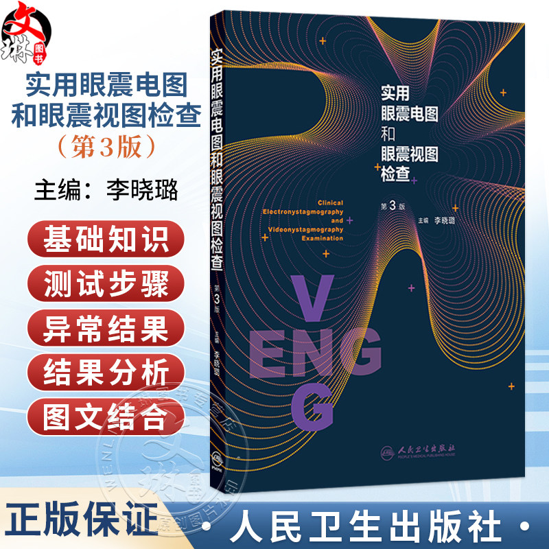实用眼震电图和眼震视图检查 第3三版 李晓璐 主编 科学性和实用性强 紧密结合临床需要 以大量实例说明实际问题 人民卫生出版社