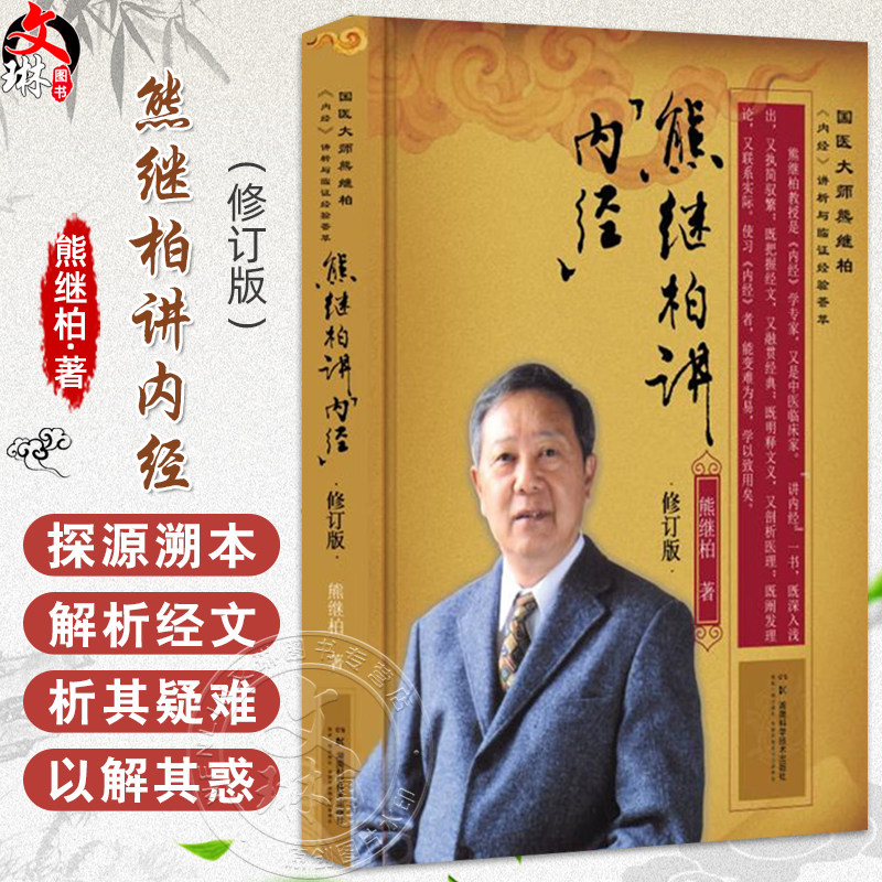 熊继柏讲《内经》(修订版)国医大师熊继柏《内经》讲析与临证经验荟萃 熊继柏著 经络学说等 9787571026134湖南科学技术出版社