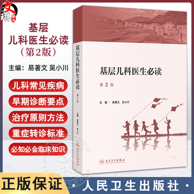 基层儿科医生必读 第2二版 易著文 吴小川编 内容涵盖儿科医生必须掌握的儿科学基础知识和基本技能 9787117375993人民卫生出版社