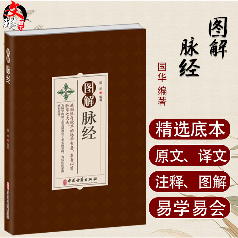 图解脉经国华现存专著集晋以前