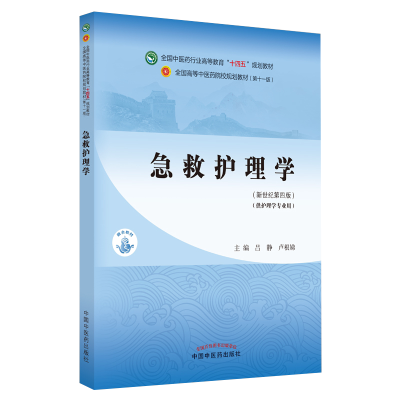 急救护理学 全国中医药行业高等教育“十四五”规划教材 供护理学专业用 吕静 卢根娣 新世纪第四版 中国中医药9787513268981