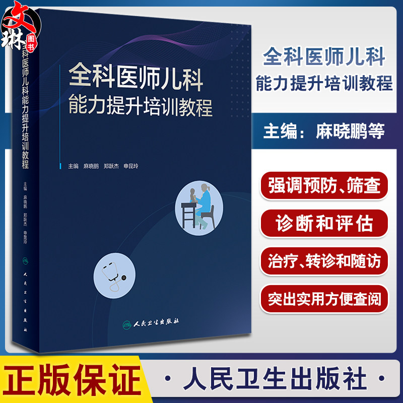 全科医师儿科能力提升培训教程 麻晓鹏 郑跃杰 申昆玲 儿童保健 常见病症防治管理诊治 药物适宜技术 人民卫生出版社9787117349918怎么样,好用不?