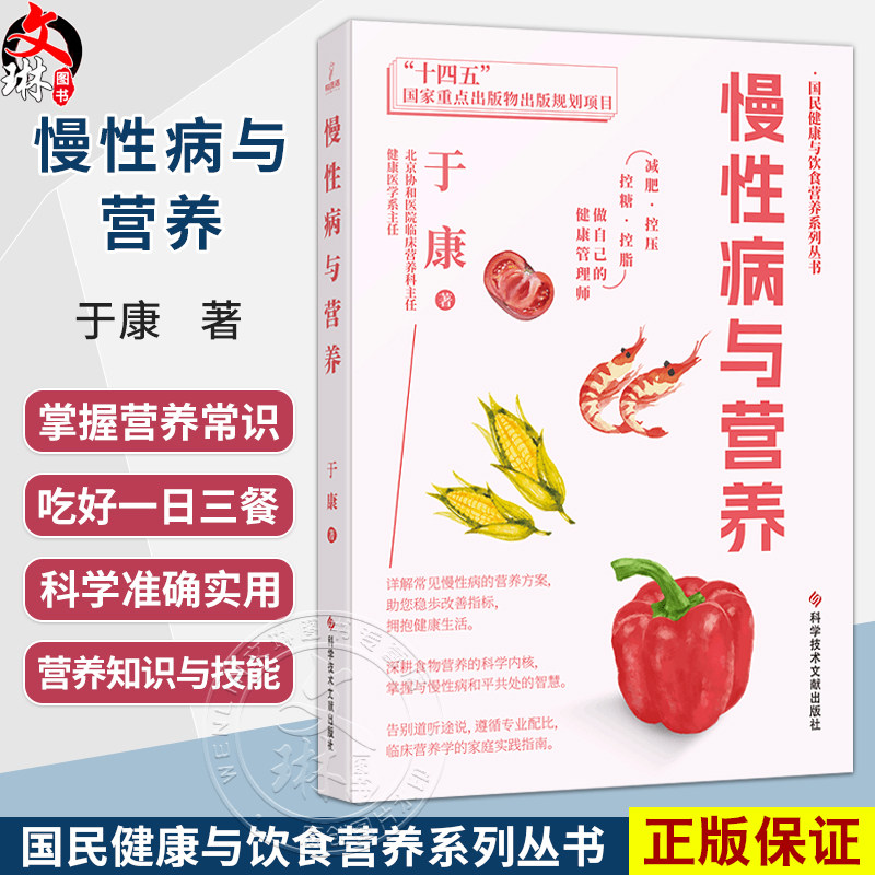 慢性病与营养 国民健康与饮食营养系列丛书 于康 著 减肥控压控糖控脂 详解常见慢性病的营养方案9787523515570科学技术文献出版社
