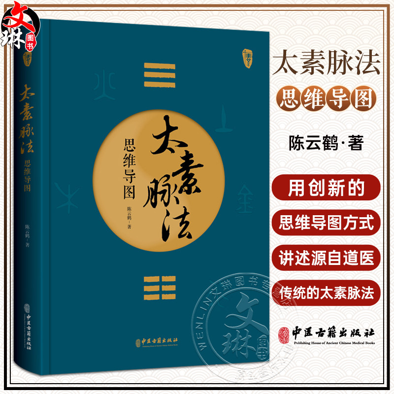 太素脉法思维导图 陈云鹤 著 太素经脉医学姊妹篇 道家太素脉法诊断方法 向阳桩和太极坐功法具体操作9787515227436中医古籍出版社