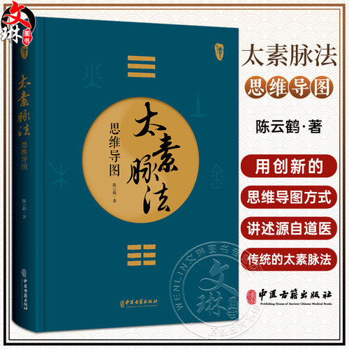 太素脉法思维导图 陈云鹤 著 太素经脉医学姊妹篇 道家太素脉法诊断方法 向阳桩和太极坐功法具体操作9787515227436中医古籍出版社