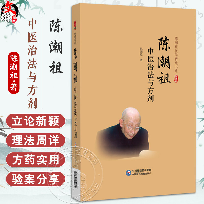 陈潮祖中医治法与方剂陈潮祖医学传承书系 陈潮祖 供中医药院校师生中医临床科研工作者及中医药爱好者阅读参考中国医药科技出版社