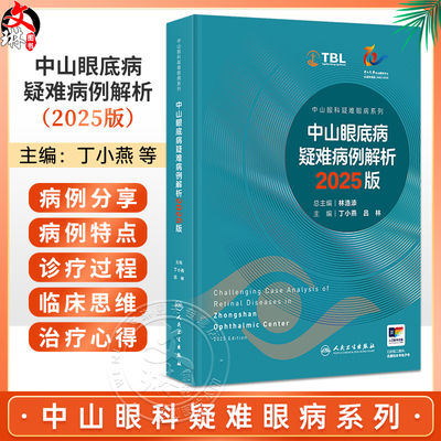 中山眼底病疑难病例解析2025版（中山眼科疑难眼病系列）丁小燕 吕林 读者对象眼底病专科医生 眼科医生 眼科医学生人民卫生出版社