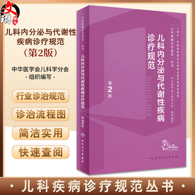 儿科内分泌与代谢性疾病诊疗规范 第2版 罗小平傅君芬 儿科疾病诊疗规范丛书儿科内分泌遗传代谢病生长发育障碍综合征诊断实操视频