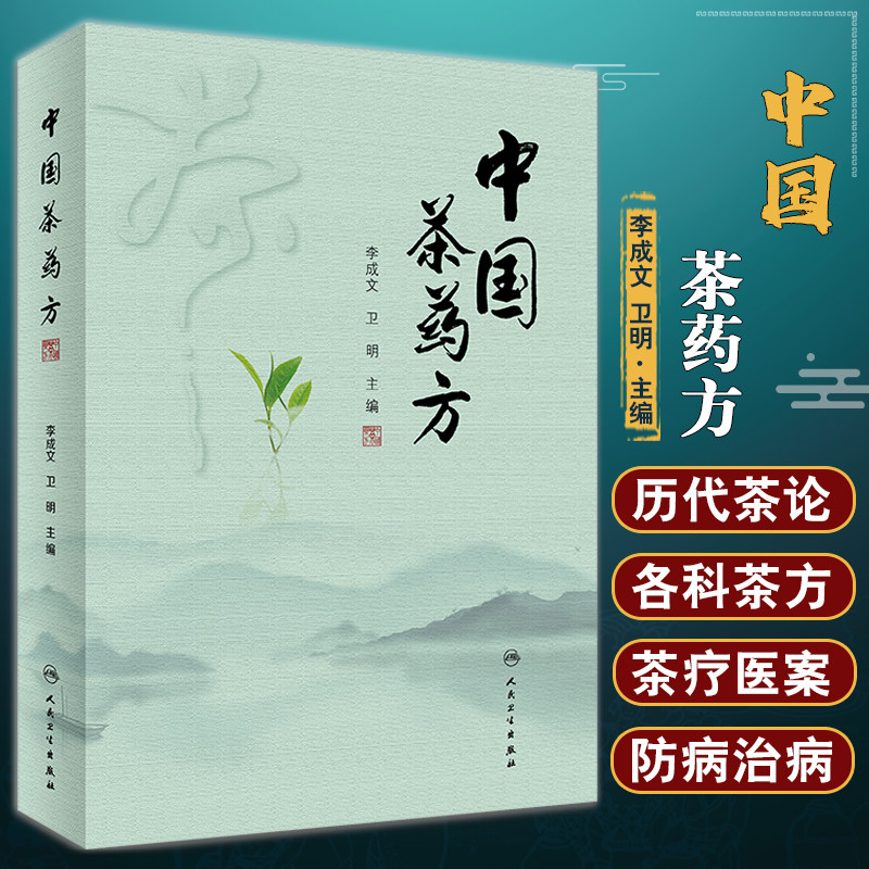 中国茶药方历代名医用茶本草
