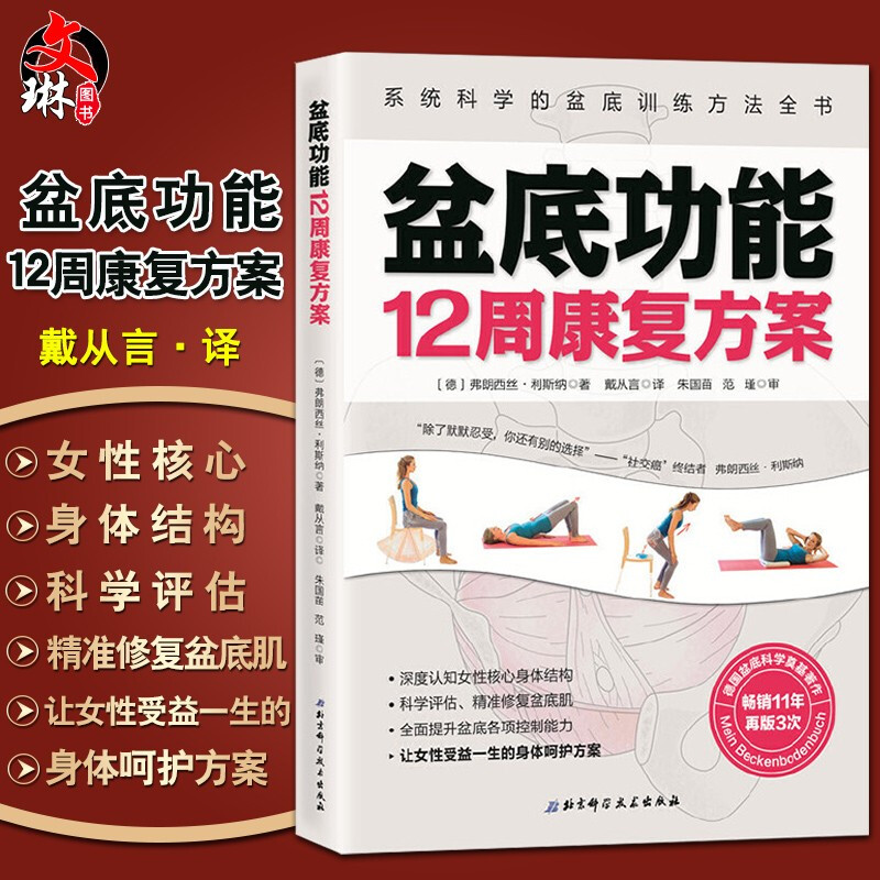 盆底功能12周康复方案 系统科学的盆底训练方法全书 德 弗朗西斯.利斯纳著 女性盆底肌学书籍盆底产后功能修复训练书9787571405113 书籍/杂志/报纸 妇产科学 原图主图