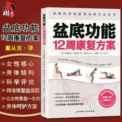 盆底功能12周康复方案 系统科学的盆底训练方法全书 德 弗朗西斯.利斯纳著 女性盆底肌学书籍盆底产后功能修复训练书9787571405113