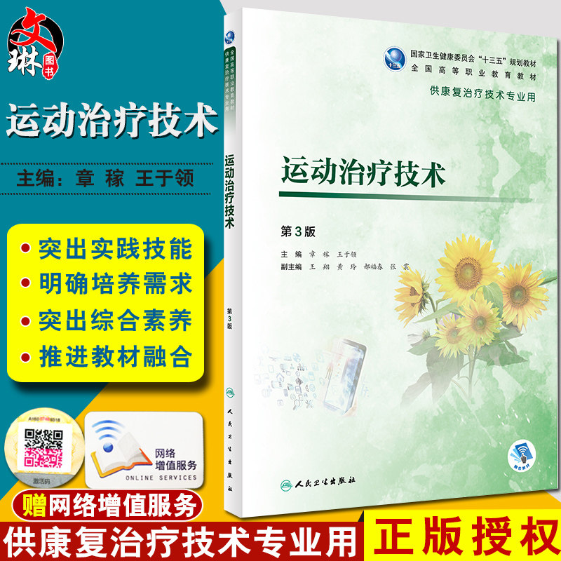 运动治疗技术 第3三版 供康复治疗技术专业用 章稼 王于领主编 人民卫生出版社9787117292702