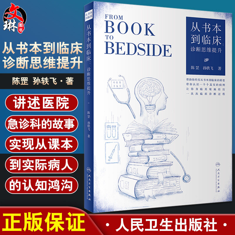 书本临床诊断思维提升讲述
