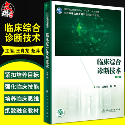 正版 临床综合诊断技术-第2版 [十三五]规划教材 全国中医住院医师规范化培训教材 王肖龙 赵萍 主编9787117310307 人民卫生出版社