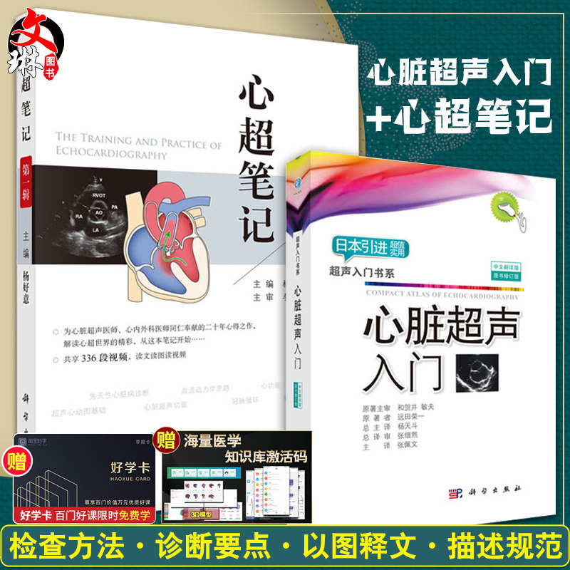 现货包邮 心超笔记 第一辑 心脏超声入门修订版 临床超声心动图书籍