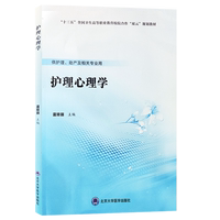 護(hù)理心理學(xué) 十三五全國(guó)衛(wèi)生高等職業(yè)教育校院合作雙元規(guī)劃教材 供護(hù)理助產(chǎn)及相關(guān)專(zhuān)業(yè)用 藍(lán)瓊麗 北京大學(xué)醫(yī)學(xué)出版社9787565920745