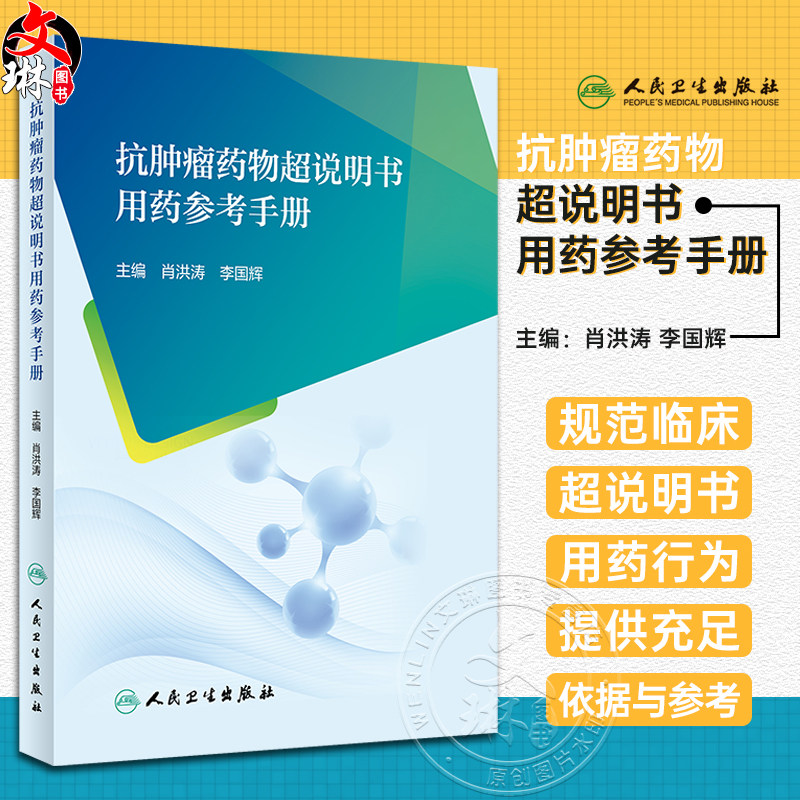 抗肿瘤药物超说明书用药参考手册 肖洪涛 李国辉 超说明书使用适应证用法用量归纳 常见问题应用举例 人民卫生出版社9787117348454