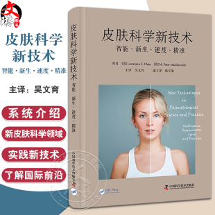 中国科学技术出版 皮肤科学新技术 多钟新近皮肤科学领域技术实践应用临床指南 吴文育主译 社9787523600061 智能新生速度精准