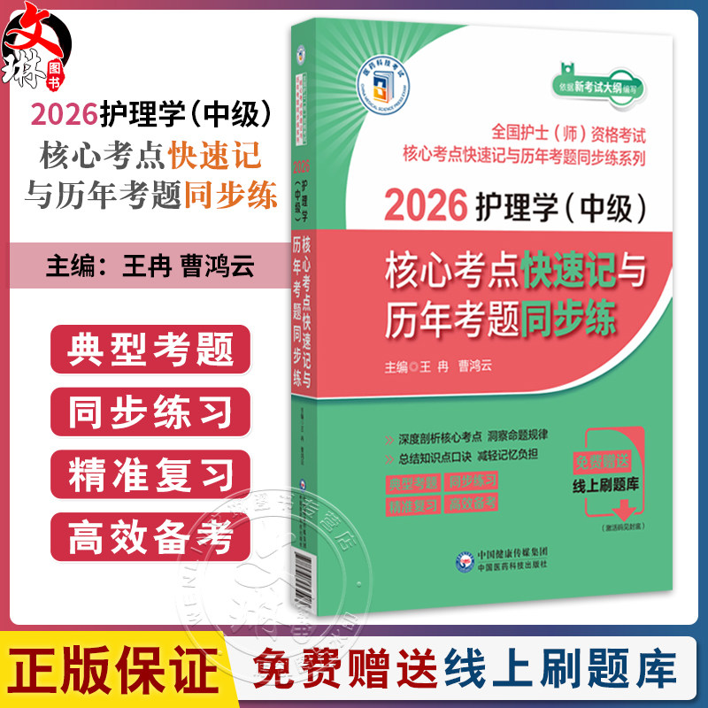 2026护理学（中级）核心考点快速记与历年考题同步练(全国护士(师)资格考试核心考点快速记与历年考题同步练系列)中国医药科技出版