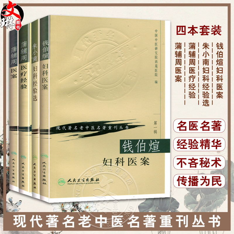 朱小南+钱伯煊+蒲辅周医案+医疗