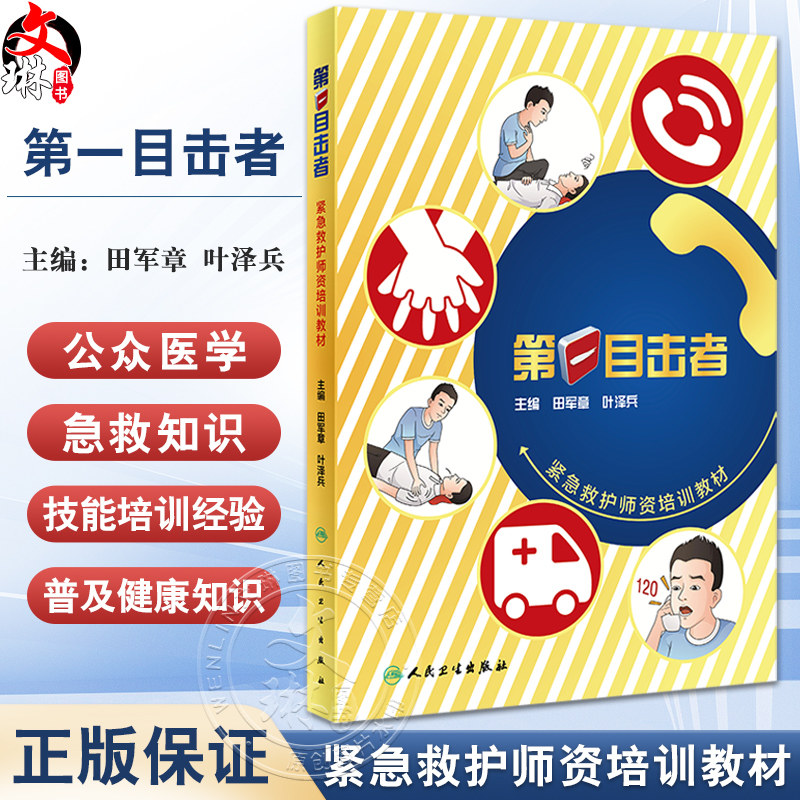第一目击者紧急救护师资培训教