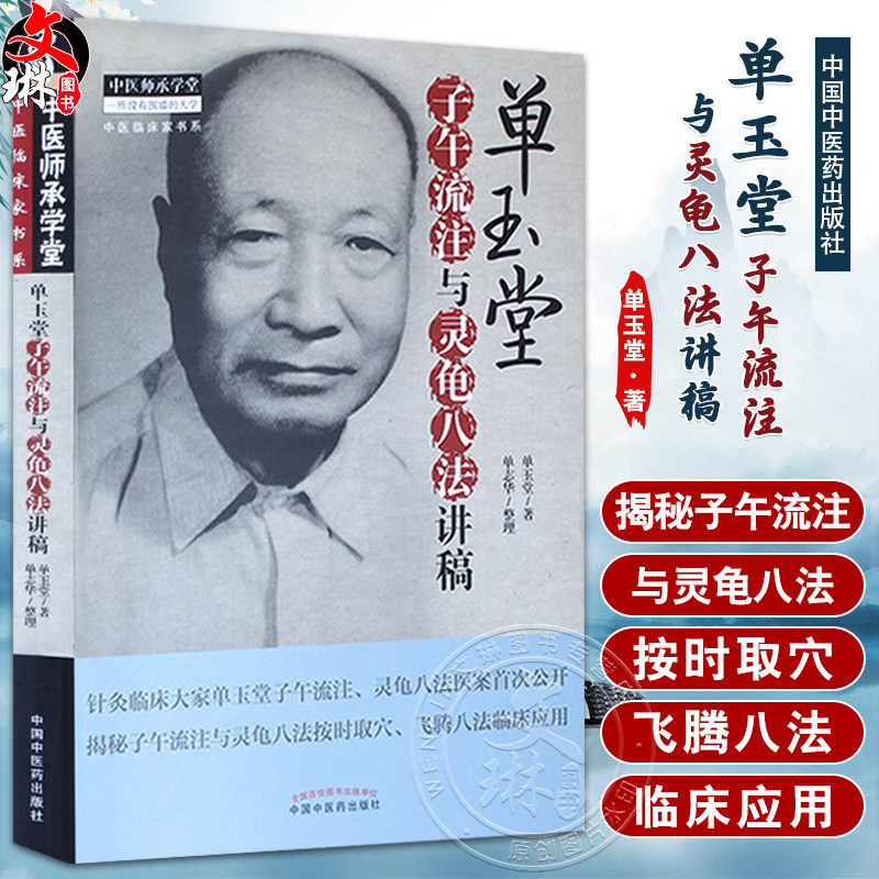 单玉堂子午流注与灵龟八法讲稿 单玉堂 著 单志华整理 中医临床家书系 中国中医药出版社9787513240192