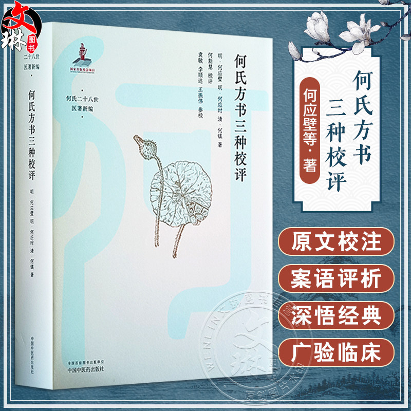 何氏方书三种校评何氏二十八世
