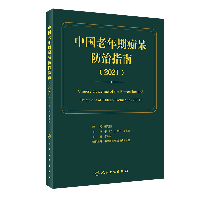 中国老年期痴呆防治指南 期望使老年期痴呆的预防诊断治疗、康复和社区管理等更加规范 于恩彦 9787117319324 人民卫生出版社