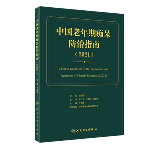 中国老年期痴呆防治指南 期望使老年期痴呆的预防诊断治疗、康复和社区管理等更加规范 于恩彦 9787117319324 人民卫生出版社