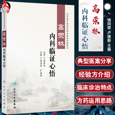 高荣林内科临证心悟 中国中医科学院名医临证精要 饶向荣 卢建新编 适于中医 中西结合医疗 教学 科研工作者和中医爱好者学习参考